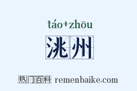 洮州是什么意思的图片